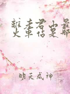 离老君山最近的火车站是哪里