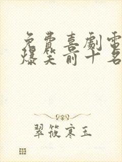 免费喜剧电影 爆笑前十名