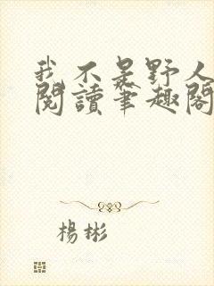 我不是野人免费阅读笔趣阁