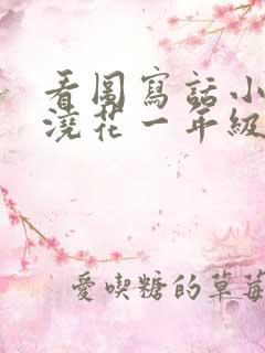 看图写话小姑娘浇花一年级