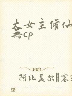 大女主修仙爽文无cp