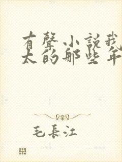 有声小说我当师太的那些年