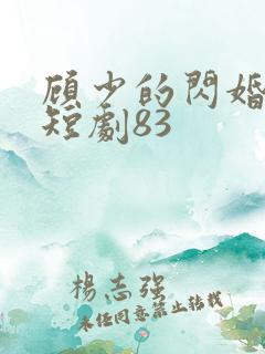 顾少的闪婚娇妻短剧83