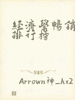 经济学畅销的书排行榜