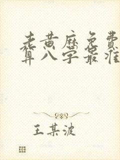 老黄历免费算命算八字最准