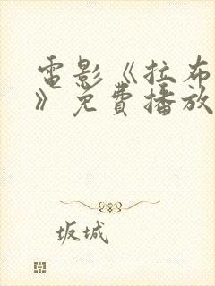 电影《拉布雷亚》免费播放