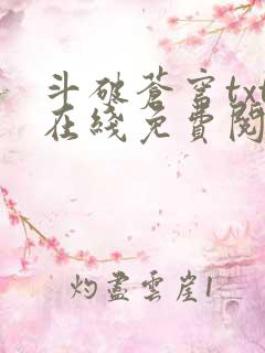 斗破苍穹txt在线免费阅读