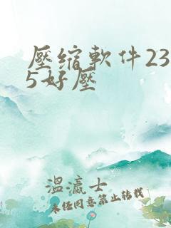 压缩软件2345好压