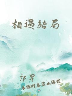相遇结局