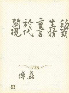 关于重生的小说现代言情霸道总裁