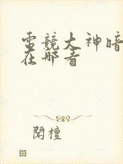 电竞大神暗恋我在哪看