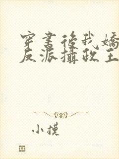 穿书后我娇养了反派摄政王 小说