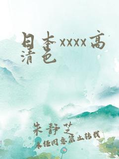 日本xxxx高清色