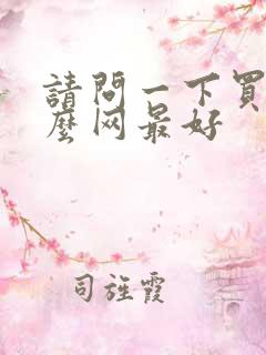 请问一下买车什么网最好