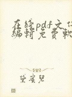 在线pdf文件编辑免费软件