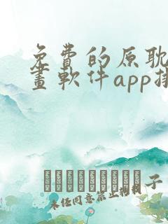 免费的原耽看漫画软件app排名