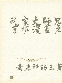 我家大师兄脑子有坑漫画免费下拉式