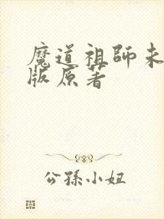 魔道祖师未删减版原著