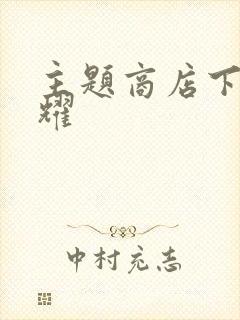 主题商店下载荣耀