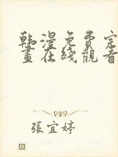 韩漫免费完整漫画在线观看