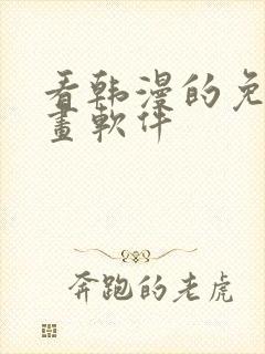 看韩漫的免费漫画软件