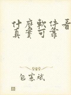 什么软件看车最真实可靠