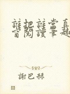 谁把谁当真无弹窗阅读笔趣阁