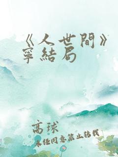 《人世间》孙小宁结局