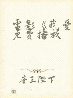 电影《我爱你》免费播放