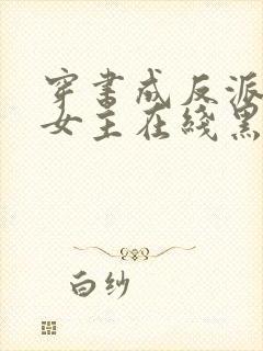 穿书成反派师姐女主在线黑化