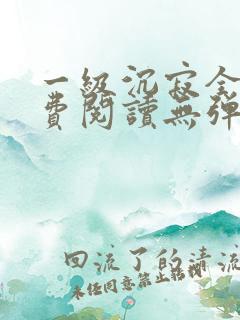 一级沉寂全文免费阅读无弹窗