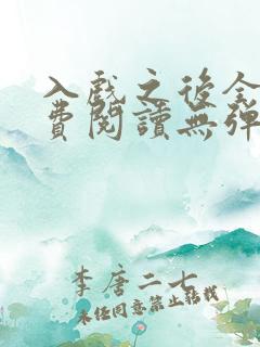 入戏之后全文免费阅读无弹窗