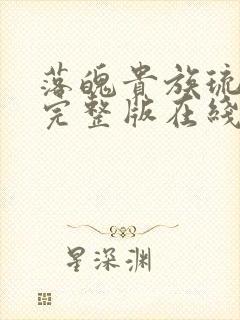 落魄贵族琉璃川完整版在线播放动漫