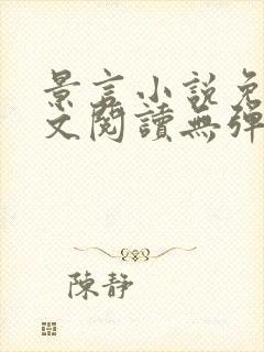 景言小说免费全文阅读无弹窗