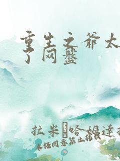 重生之爷太重口了网盘