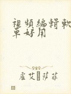 视频编辑软件简单好用