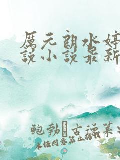 厉元朗水婷月小说小说最新章节阅读