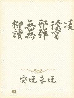 柳无邪徐凌雪阅读无弹窗