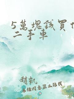 5万块钱买什么二手车