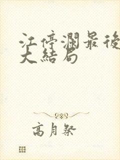 江停澜最后结局大结局