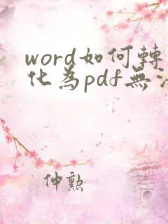 word如何转化为pdf无法编辑的