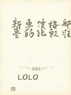 新车价格哪个平台的比较准确