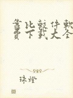 靠比较件软件免费下载大全app网站