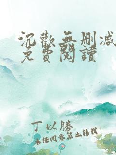 沉欢无删减全文免费阅读