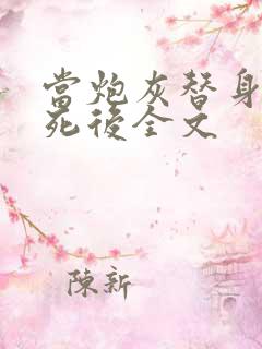 当炮灰替身的我死后全文