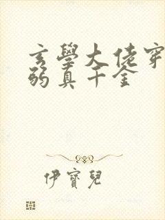 玄学大佬穿成病弱真千金