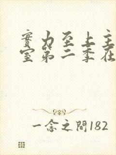 实力至上主义教室第二季在线观看