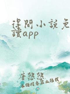 得间小说免费阅读app