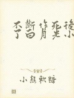 不断作死后我成了白月光小说免费读