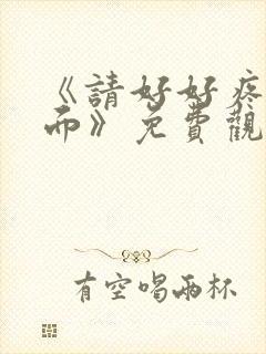 《请好好疼爱里面》免费观看动漫樱